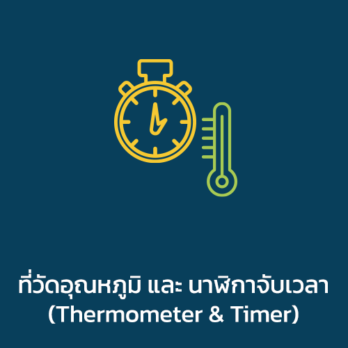 ที่วัดอุณหภูมิและนาฬิกาจับเวลา (Thermometer & Timer)